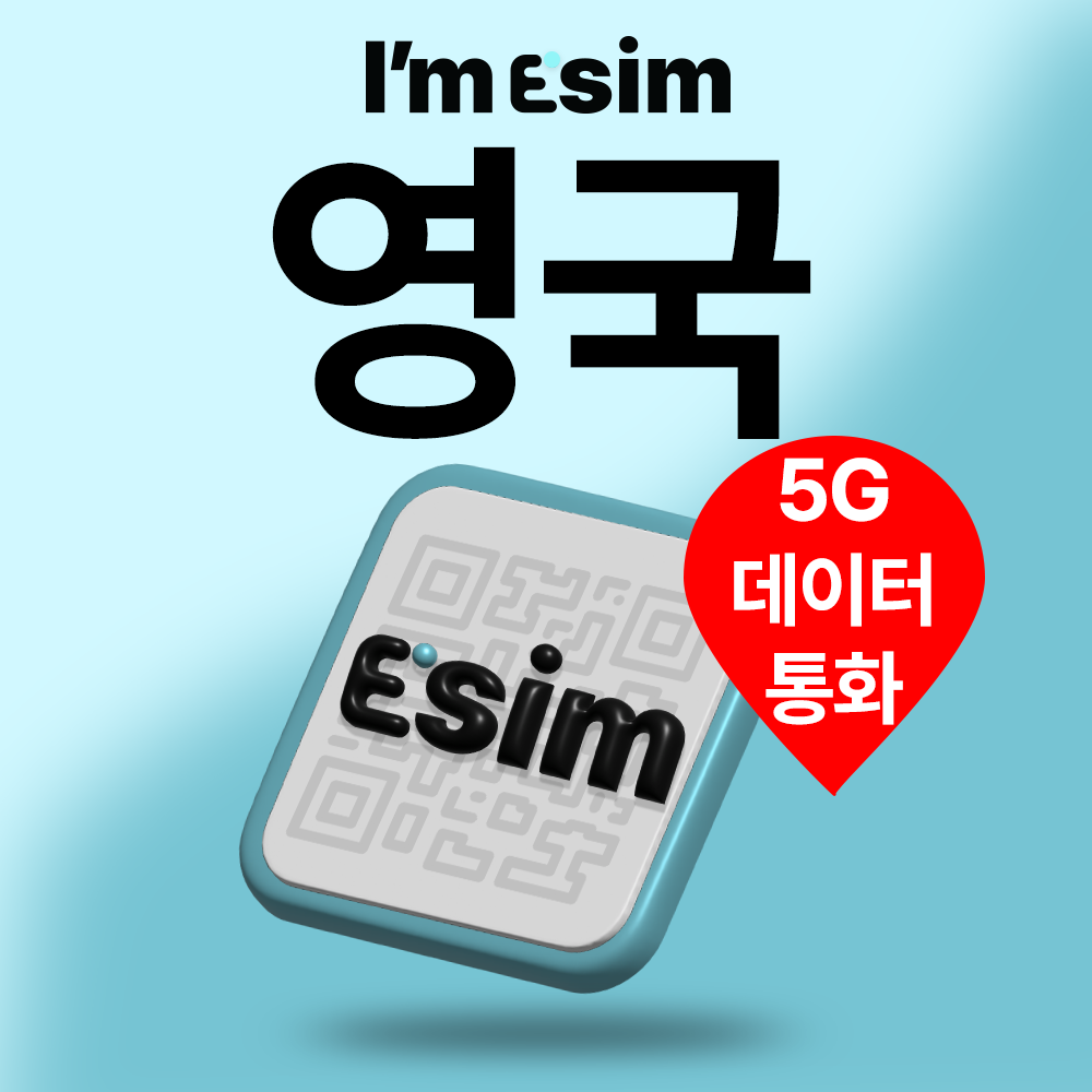 영국이심 30일 데이터 로컬 e심 통화 문자 무제한 esim 런던 멘체스터 - 메인 이미지