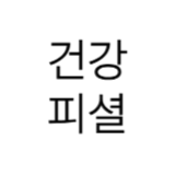 건강피셜 스토어 로고