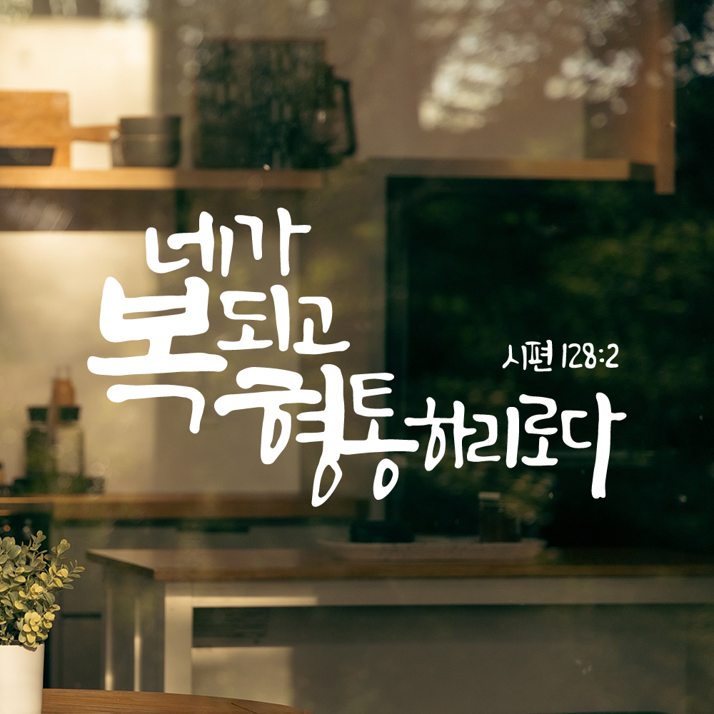 작가 캘리그래피 좋은 성경 구절 교회 스티커 시편 128편 2절 검정M 29x16cm - 상세 이미지 2