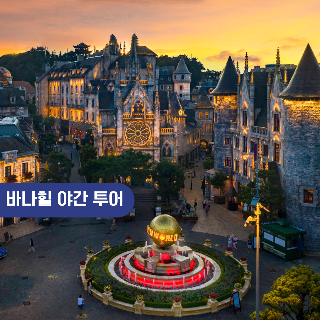 다낭 바나힐 단독 야간 투어 왕복차량 입장권 케이블카 저녁 식사 뷔페포함 QR티켓 - 상품 이미지