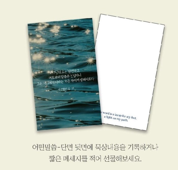 어떤말씀 성경 말씀 카드 8type 기독교 크리스천 크리스찬 굿즈 교회 전도 부활절 이미지 6