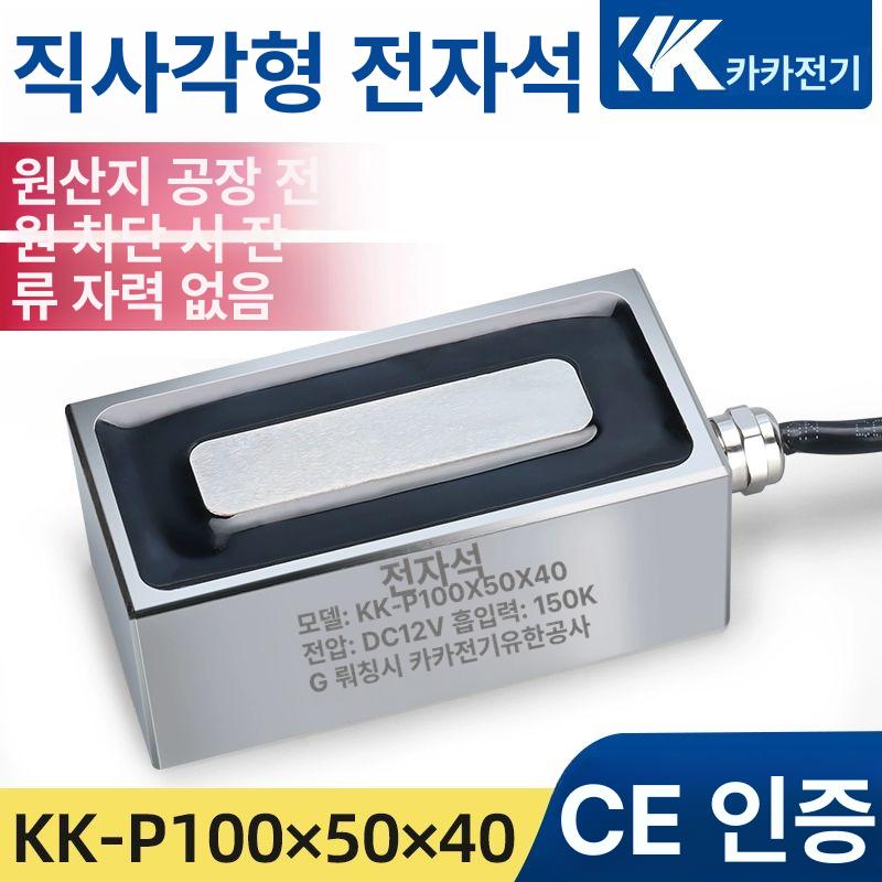 전자석 마그네틱 산업용 소형 초강력 리프트 마그네트 KK-P90x40X30 100KG DC12V - 상세 이미지 3