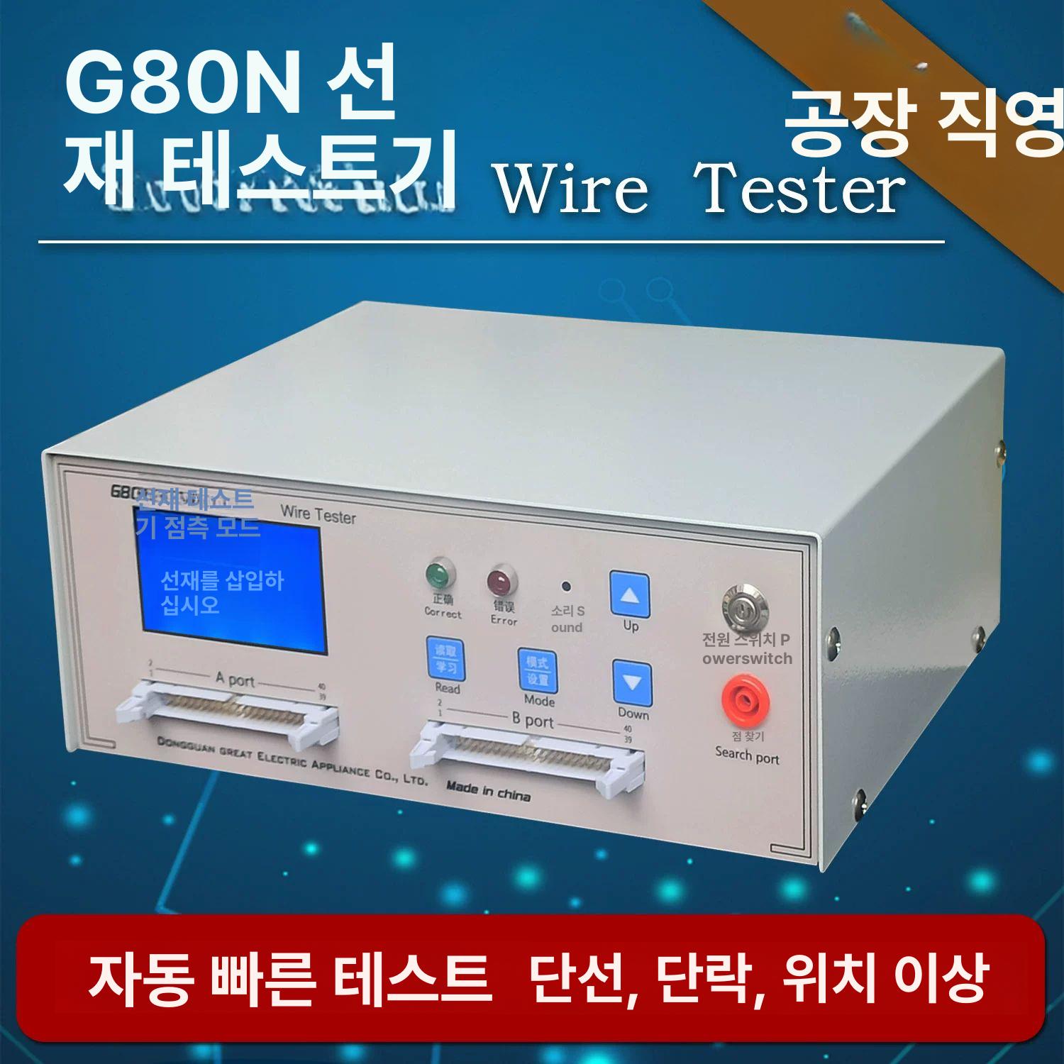 와이어 하네스 검사기 커넥션 테스트기 통신 데이터 G80N 대화면통계포함 국표 배선 포함 - 상세 이미지 3