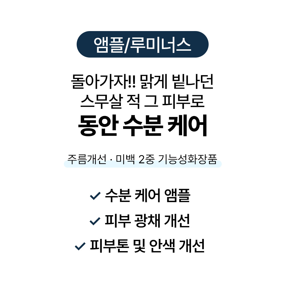 [바액] 루미너스 수분앰플 [52ml] 동안수분케어 피부톤 안색 광채 미세주름 개선 프로바이오틱스 나이아신아마이드베타글루칸 함유 - 상세 이미지 3