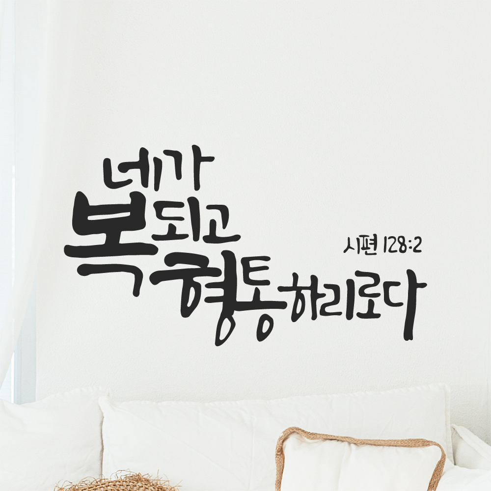 작가 캘리그래피 좋은 성경 구절 교회 스티커 시편 128편 2절 검정M 29x16cm 이미지 6