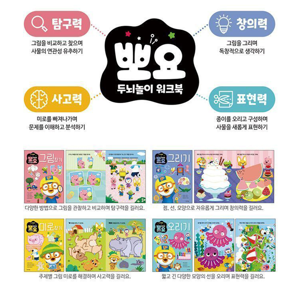 뽀로로 뽀요 두뇌놀이 미로찾기책 어린이 유아 학습 놀이 공부 사고력 - 상세 이미지 3