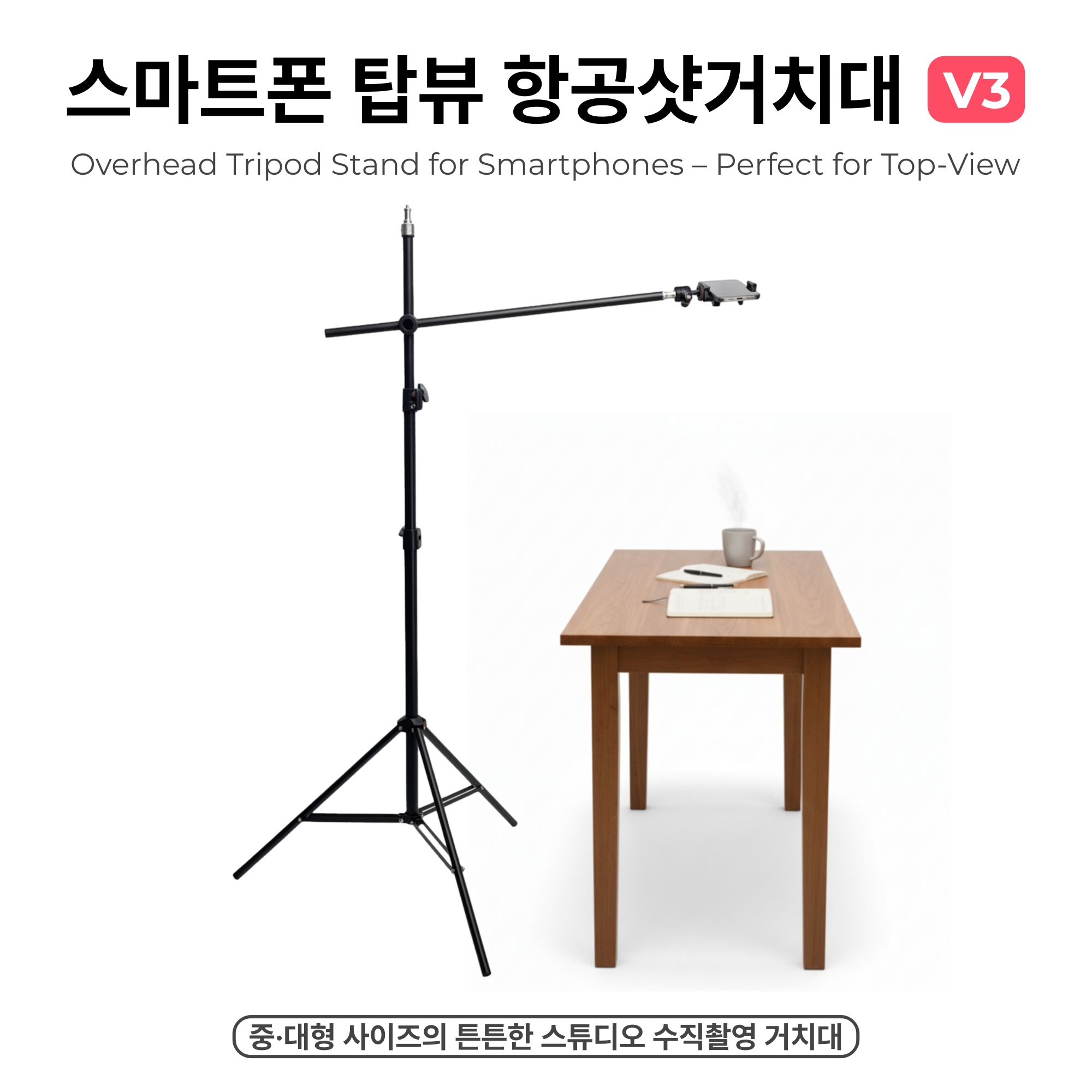 스마트폰 탑뷰 항공샷거치대 V3 - 삼각대형 부감샷 / 스튜디오 수직촬영거치대 - 상세 이미지 2
