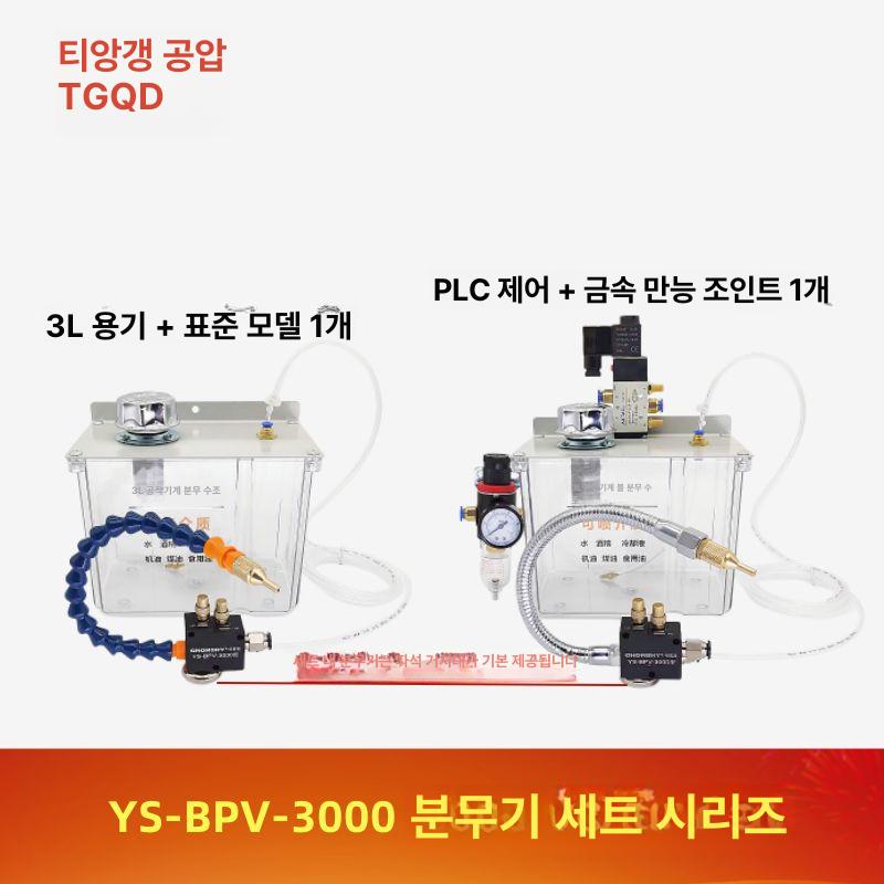 절삭유 분사기 에어 공압 장치 공업용 공급장치 시스템 공작기계 분사 공급 분무기 스프레이 YS-BPV-3000 표준 - 상세 이미지 3