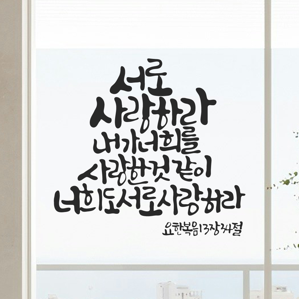 작가 캘리그래피 성경 말씀 레터링 스티커 요한복음 13장 34절 검정M 27x25.5cm - 상품 이미지