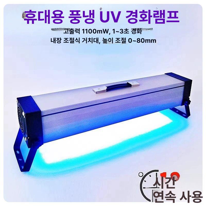 휴대용 uv램프 접착 인쇄 미니 피규어 산업용 스크린 40 60W-365nm 100-300W - 상세 이미지 2