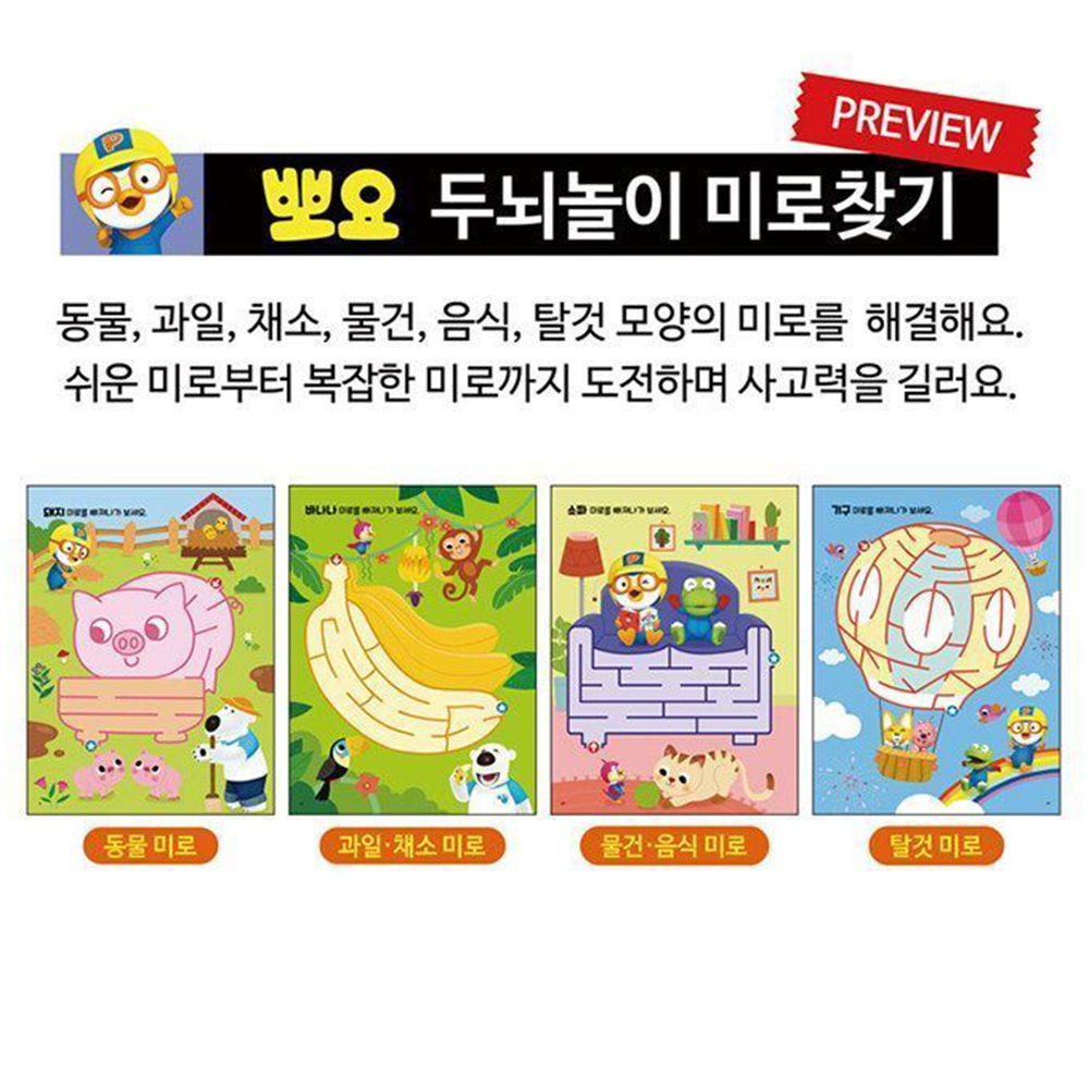 뽀로로 뽀요 두뇌놀이 미로찾기책 어린이 유아 학습 놀이 공부 사고력 - 상세 이미지 4