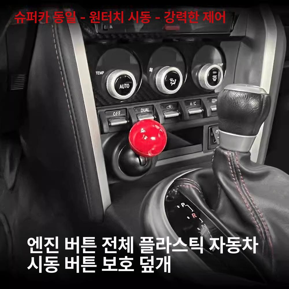 시동 조이스틱 스타트버튼 자동차 내부 꾸미기 인테리어 조이스틱볼 레드 1개 세트 원터치 시작 - 상세 이미지 3