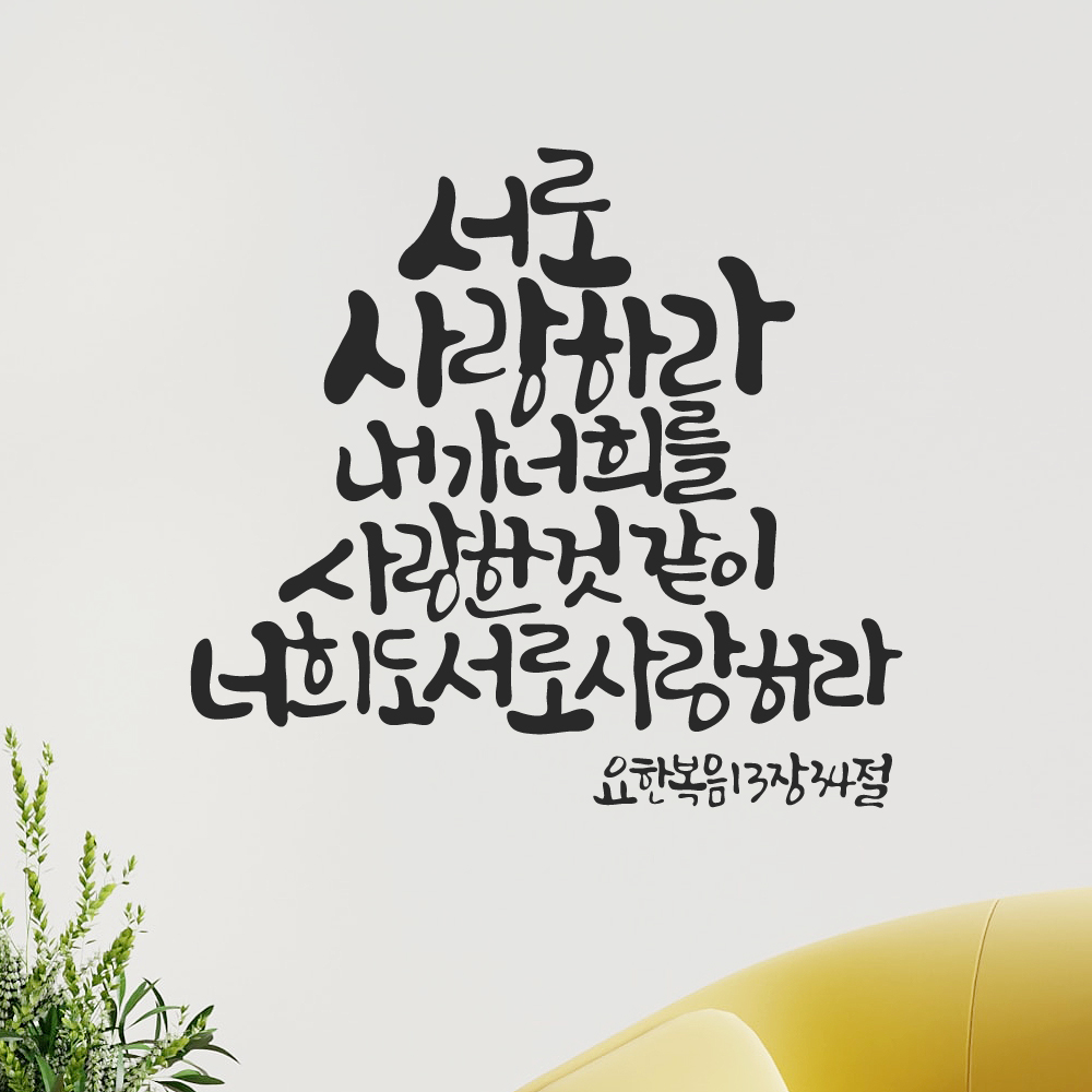 작가 캘리그래피 성경 말씀 레터링 스티커 요한복음 13장 34절 검정M 27x25.5cm - 상세 이미지 5