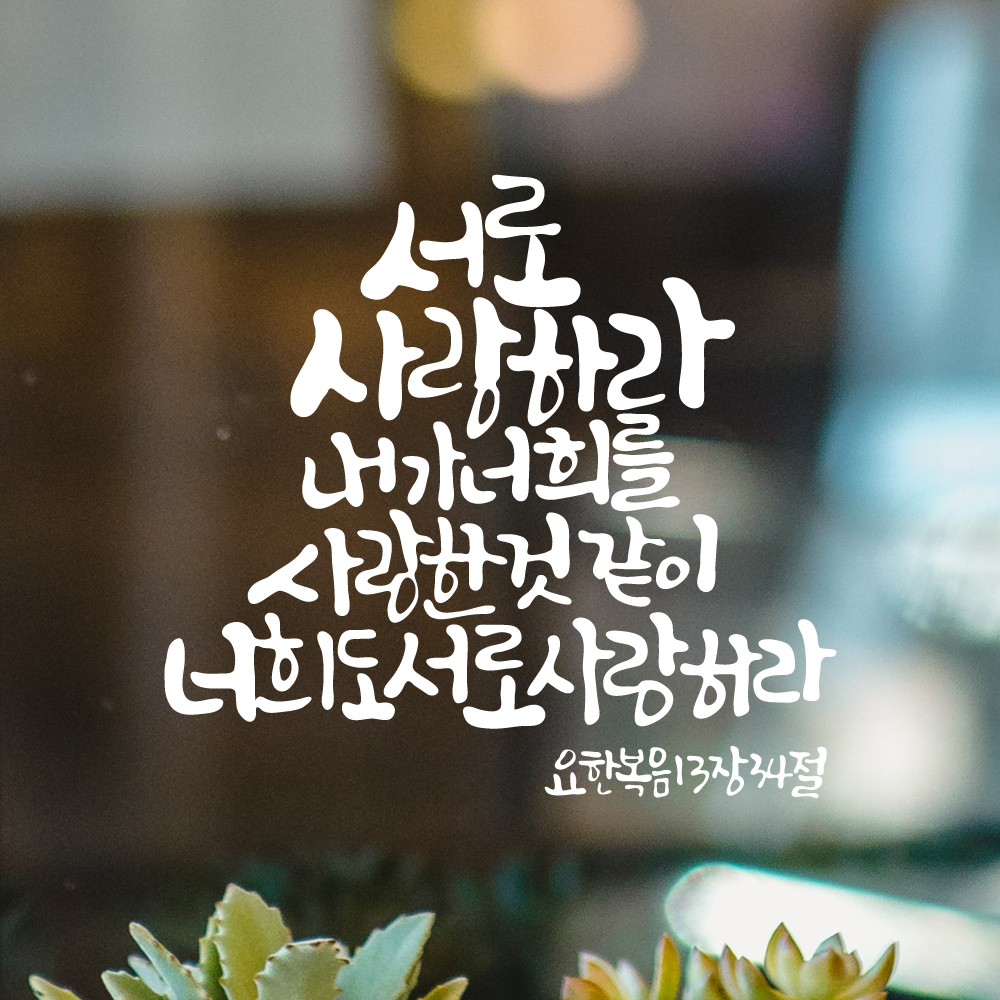작가 캘리그래피 성경 말씀 레터링 스티커 요한복음 13장 34절 검정M 27x25.5cm - 상세 이미지 2