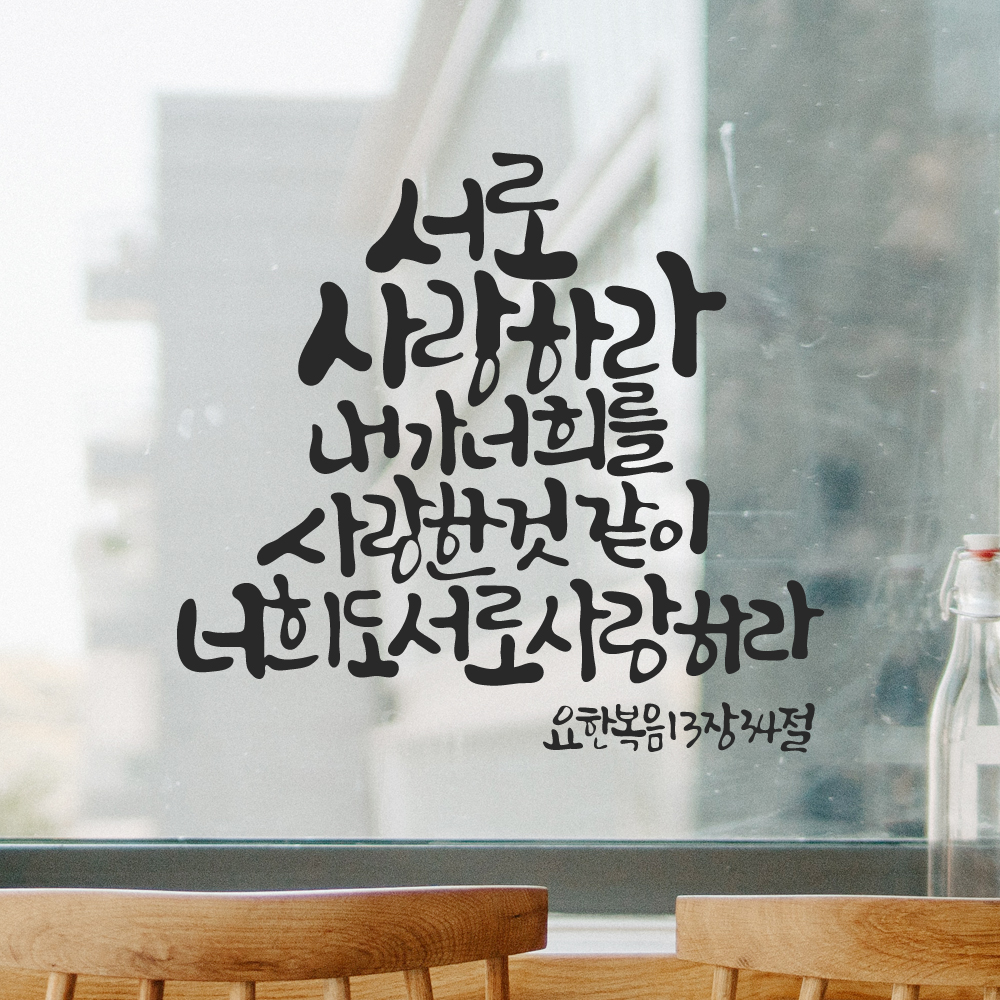 작가 캘리그래피 성경 말씀 레터링 스티커 요한복음 13장 34절 검정M 27x25.5cm 이미지 8