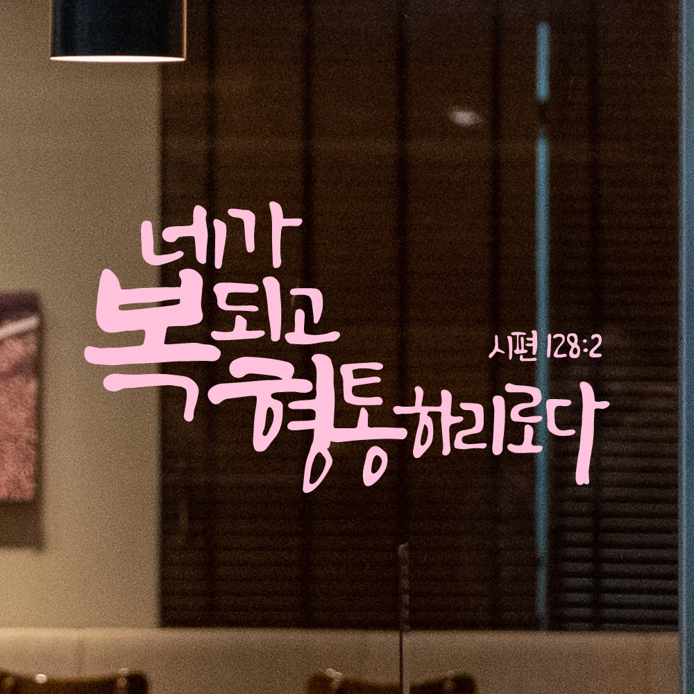작가 캘리그래피 좋은 성경 구절 교회 스티커 시편 128편 2절 검정M 29x16cm - 상세 이미지 3