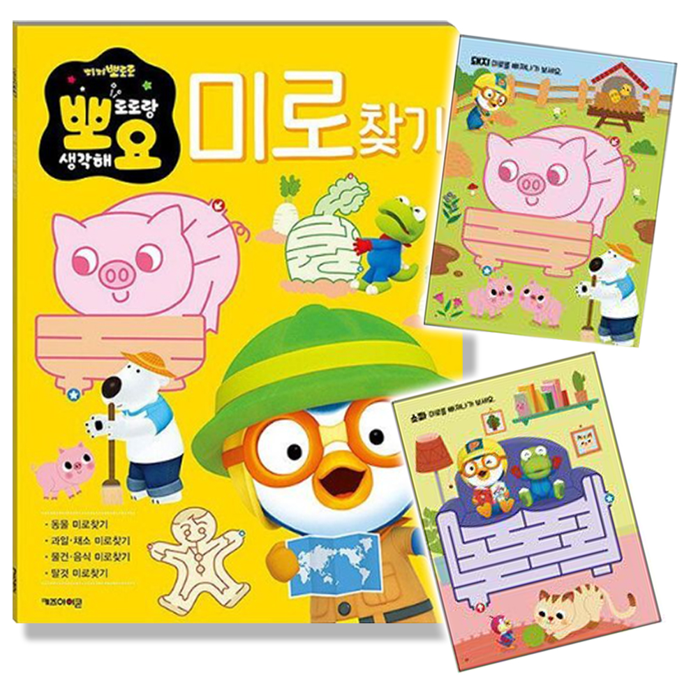 뽀로로 뽀요 두뇌놀이 미로찾기책 어린이 유아 학습 놀이 공부 사고력 - 상세 이미지 5