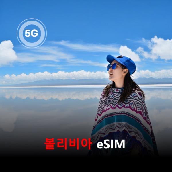 [통큰무제한] 볼리비아 이심 eSIM 데이터 매일 3GB 초고속 이후 1MB 고속 무제한 이심통 - 상품 이미지