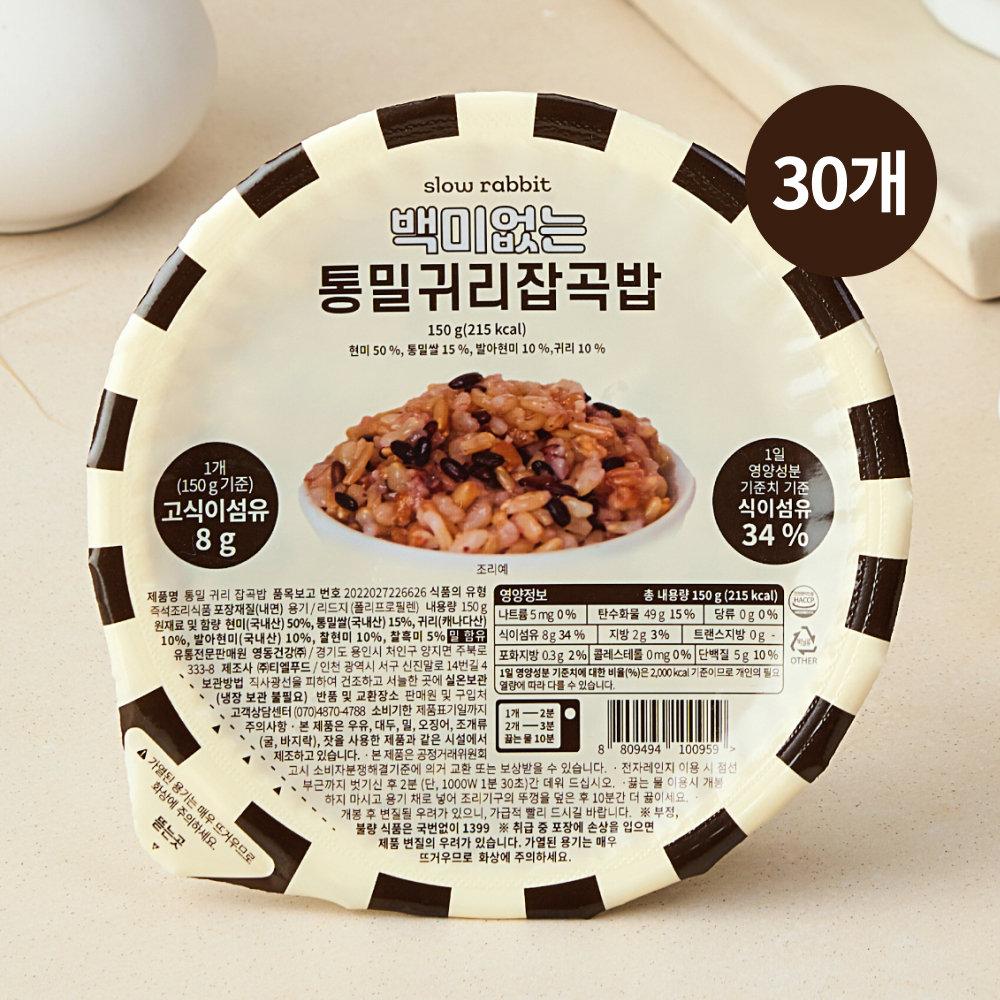 슬로우래빗 백미없는 통밀귀리 잡곡밥 150g, 30개