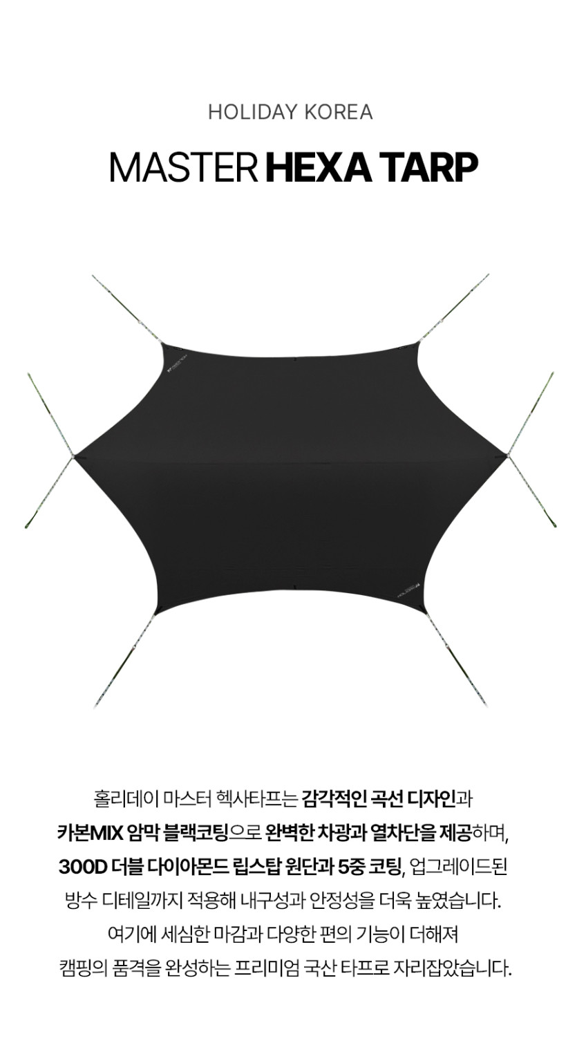 홀리데이 국산 캠핑 블랙코팅 300D 마스터 헥사 타프 판매처 상세 정보 이미지 4