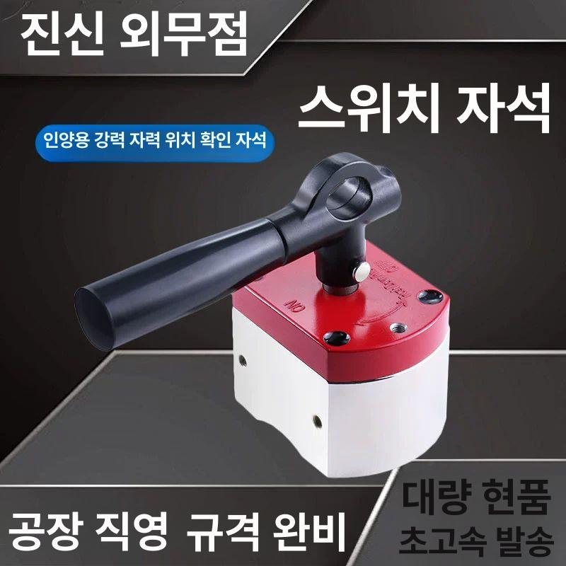 자석 온오프 홀더 600KG 공장 클램프 100KG 스위치 마그넷 대형 0~250kg 없음 - 상세 이미지 2