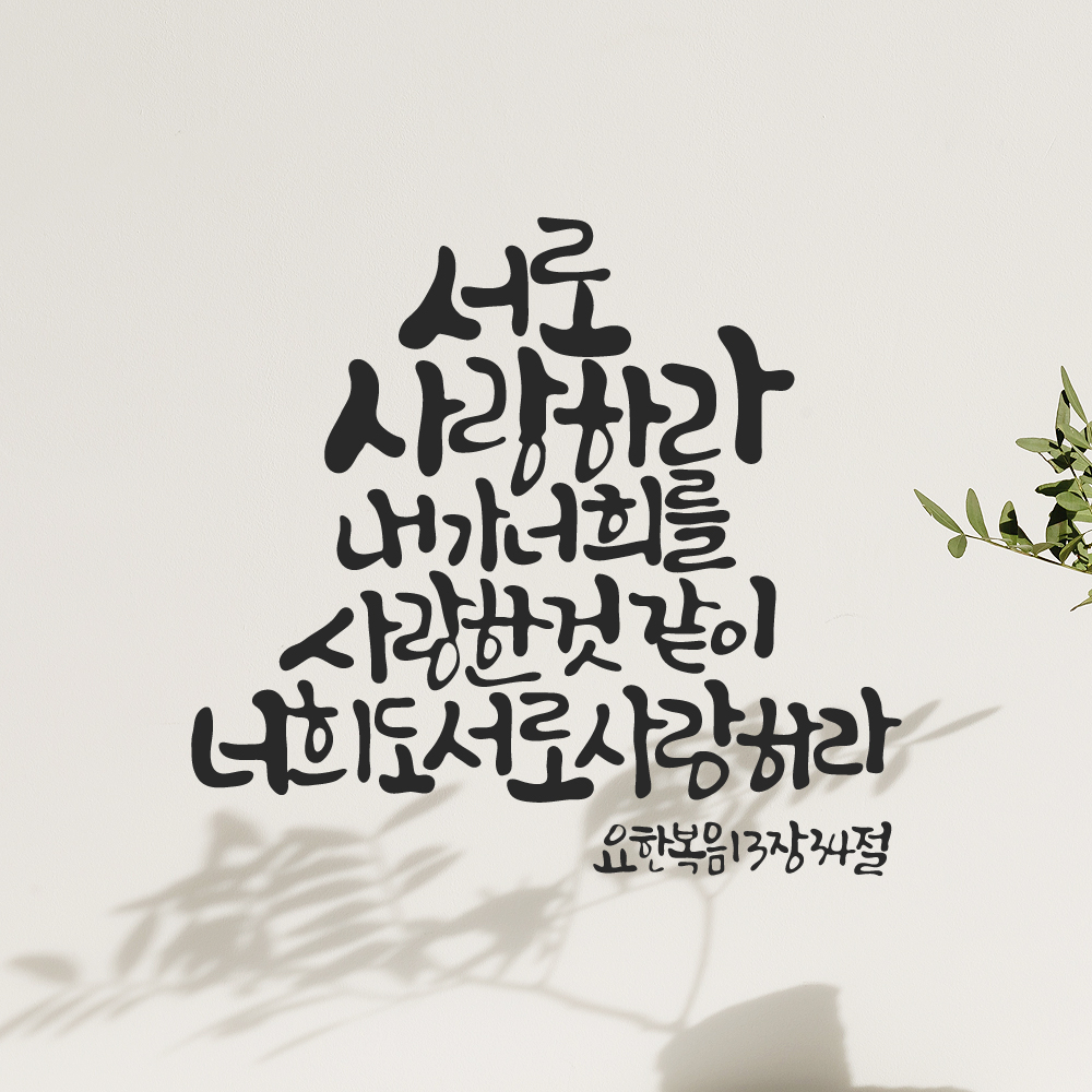 작가 캘리그래피 성경 말씀 레터링 스티커 요한복음 13장 34절 검정M 27x25.5cm 이미지 6