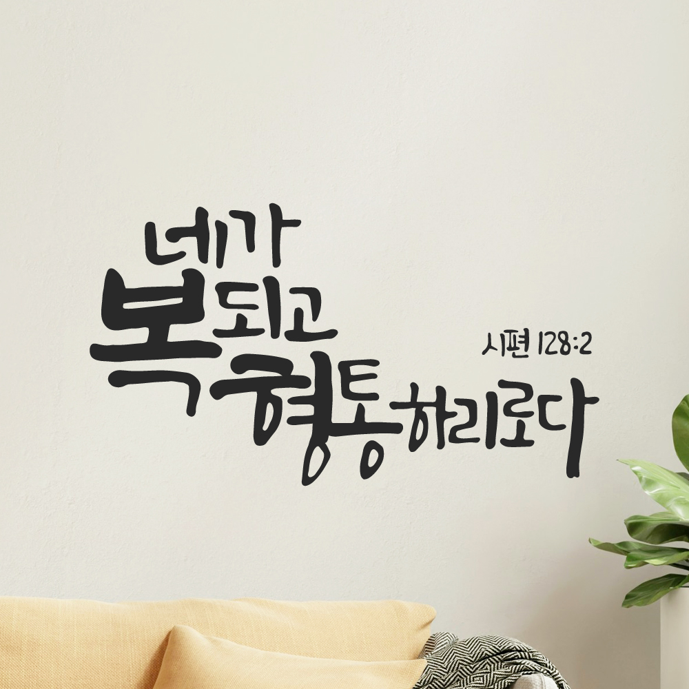 작가 캘리그래피 좋은 성경 구절 교회 스티커 시편 128편 2절 검정M 29x16cm - 상세 이미지 5