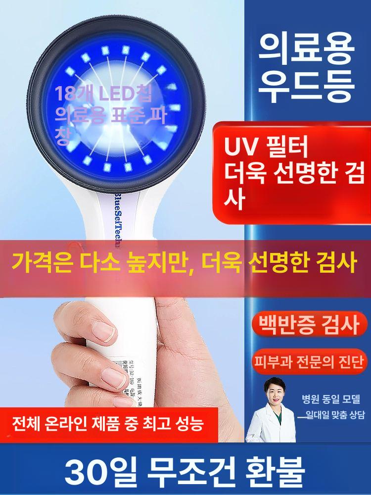 우드램프 확대경 피부 관찰 감지기 필터 분석기 정밀 홈케어 우드등 기본형 테스터 돋보기 충전식 없음 16-20W - 상세 이미지 2