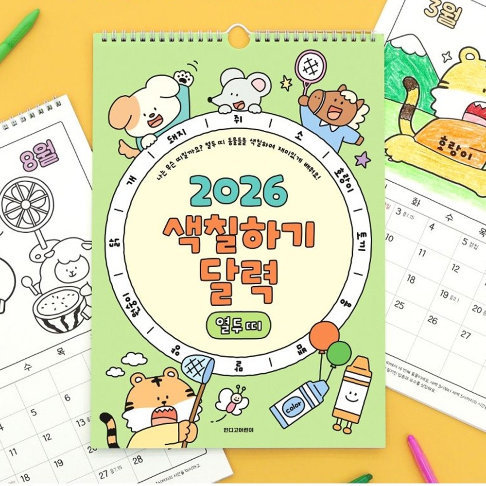2026년 어린이 달력 벽걸이 2026 벽 달력 26년 열두띠 색칠 캘린더 - 상품 이미지