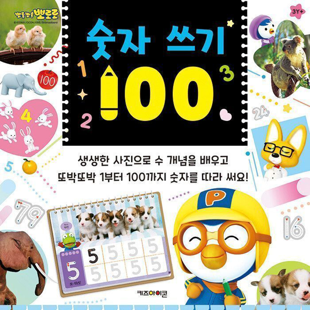 뽀로로 숫자 쓰기 100 유아 유치원 엄마표 공부 숫자 놀이 학습 어린이 - 상세 이미지 2
