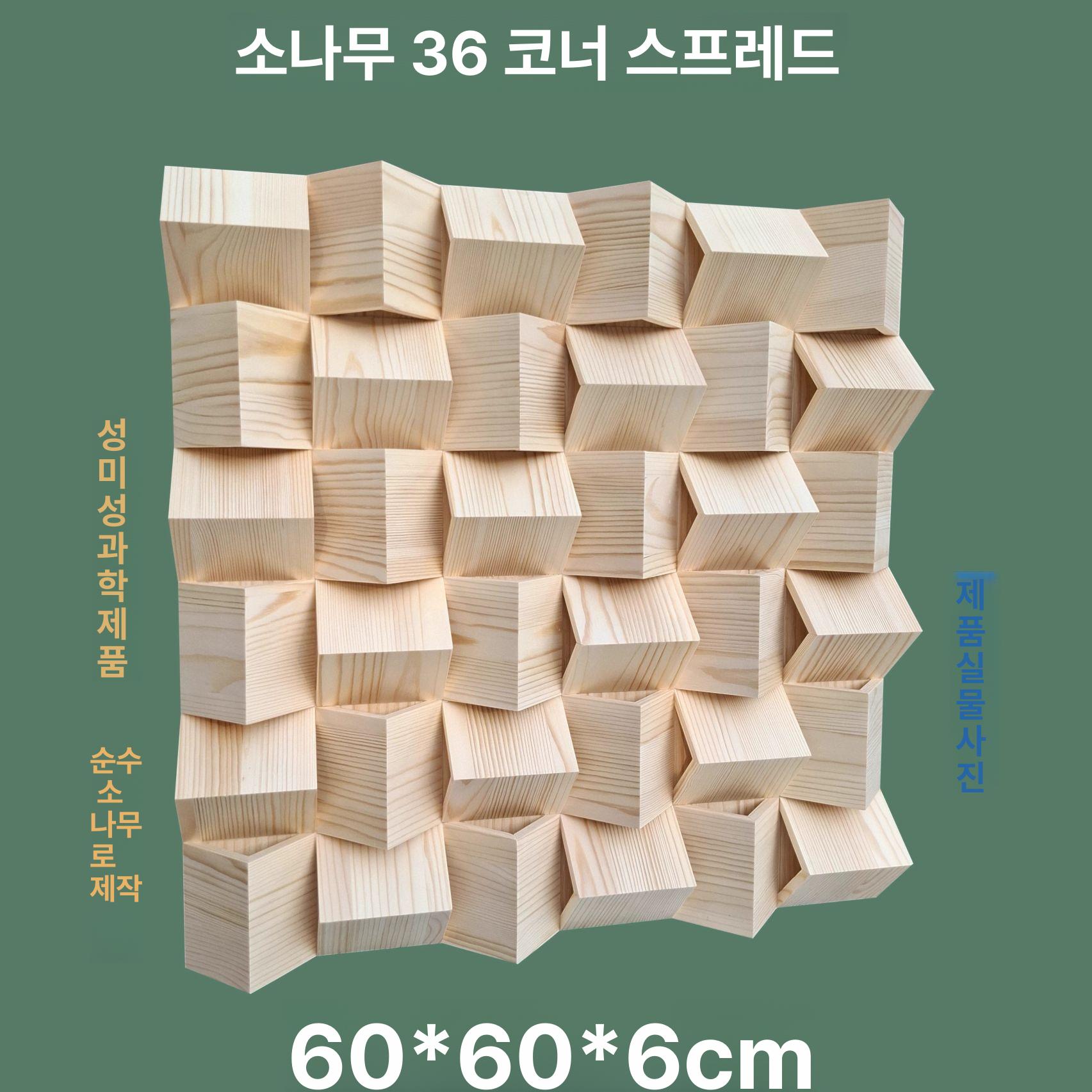 사운드 디퓨저 음향판 녹음실 룸튜닝 흡음판 차음 소나무 36각 디퓨저 60x60x6cm - 상세 이미지 3