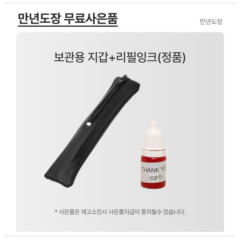 만년도장 결재 도장 양면 인감 잉크 교사 은행 잉크 2자좌우 주문제작 은비제작소 - 상세 이미지 4