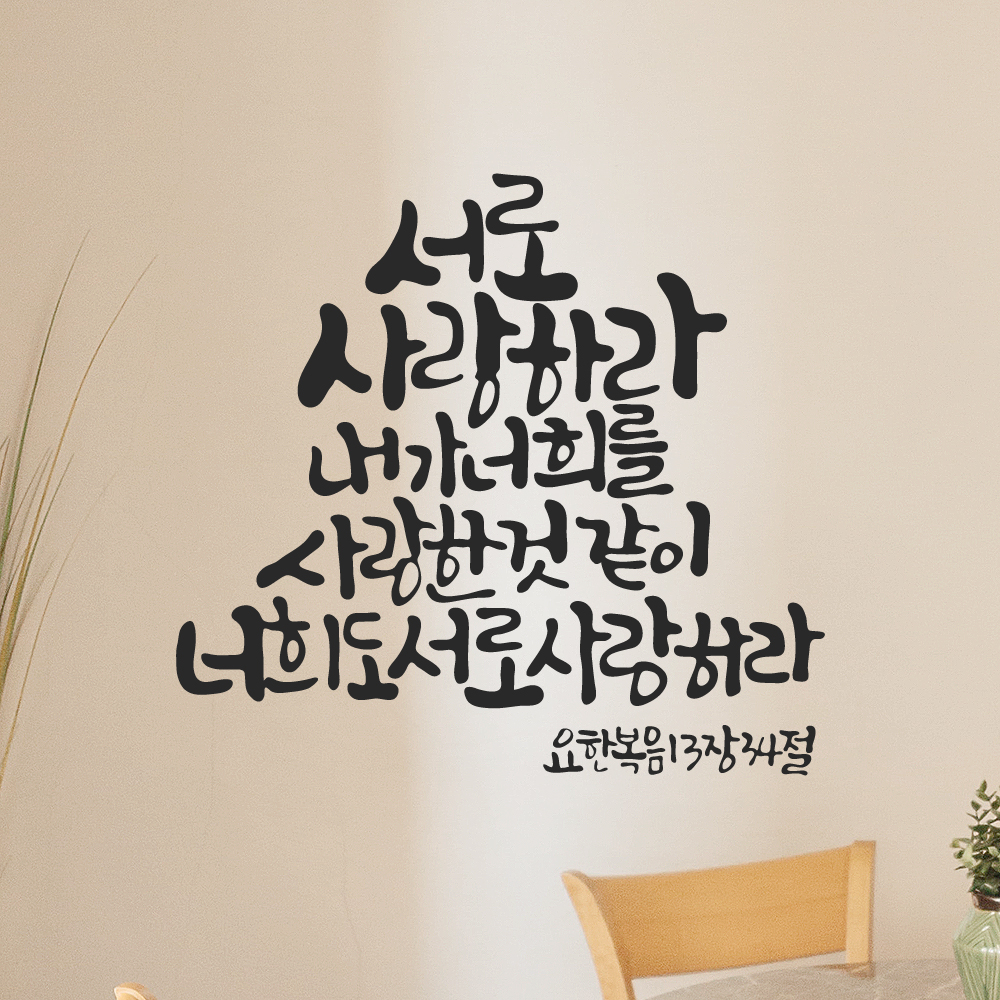 작가 캘리그래피 성경 말씀 레터링 스티커 요한복음 13장 34절 검정M 27x25.5cm 이미지 7