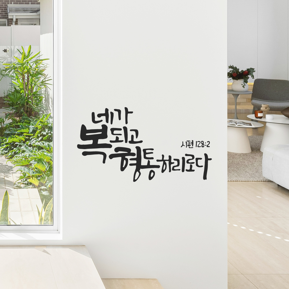 작가 캘리그래피 좋은 성경 구절 교회 스티커 시편 128편 2절 검정M 29x16cm 이미지 7