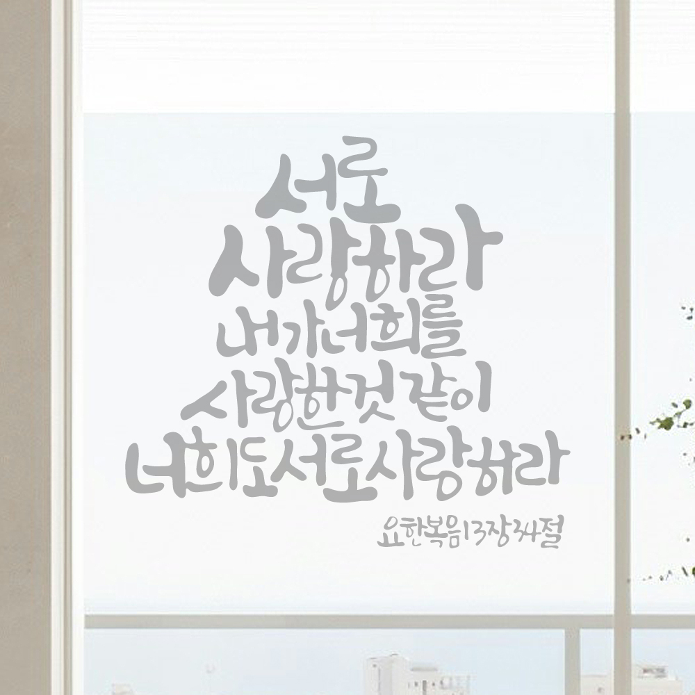 작가 캘리그래피 성경 말씀 레터링 스티커 요한복음 13장 34절 검정M 27x25.5cm - 상세 이미지 3