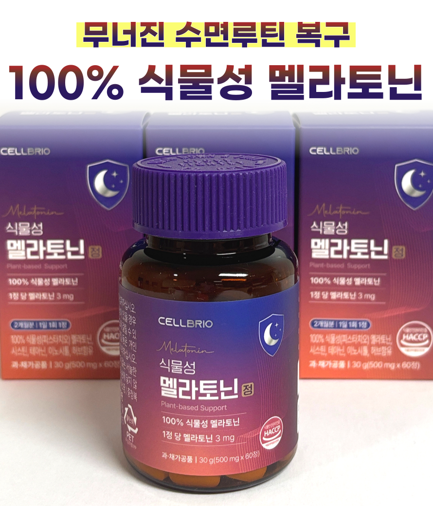 셀브리오 식물성 멜라토닌 정 3mg 함유 시차적응 수면건강 테아닌 60정, 1개 이미지 3