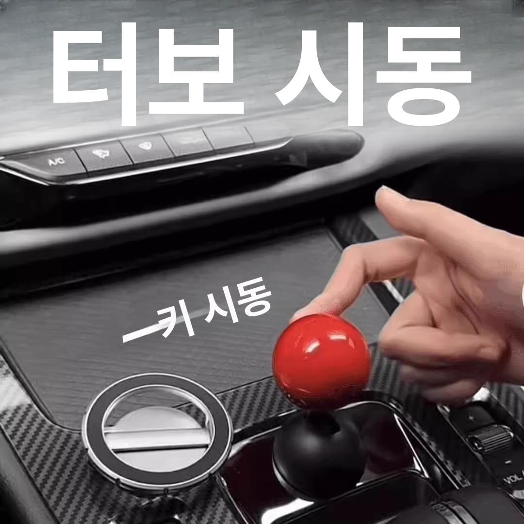 시동 조이스틱 스타트버튼 자동차 내부 꾸미기 인테리어 조이스틱볼 레드 1개 세트 원터치 시작 - 상세 이미지 2