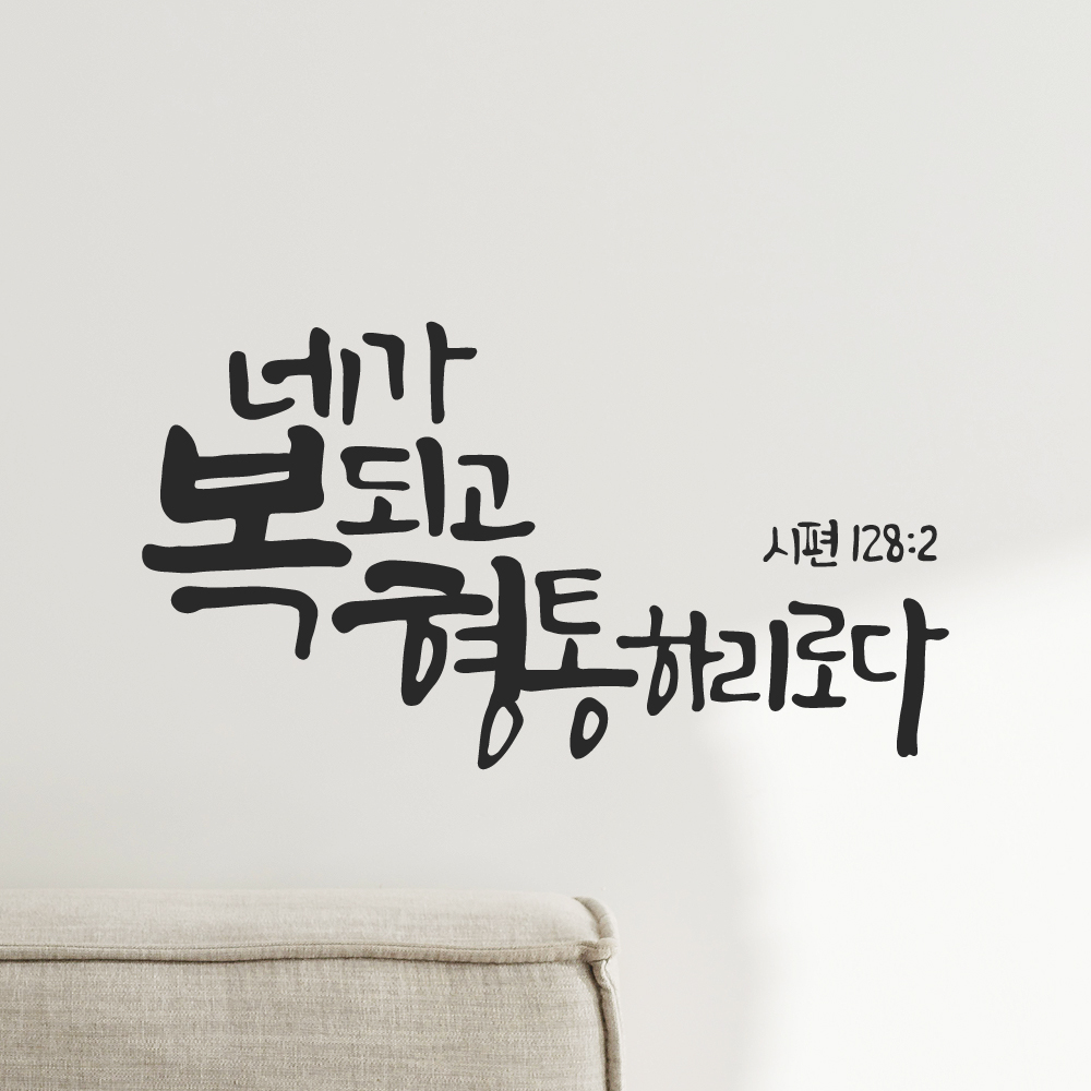 작가 캘리그래피 좋은 성경 구절 교회 스티커 시편 128편 2절 검정M 29x16cm - 상품 이미지
