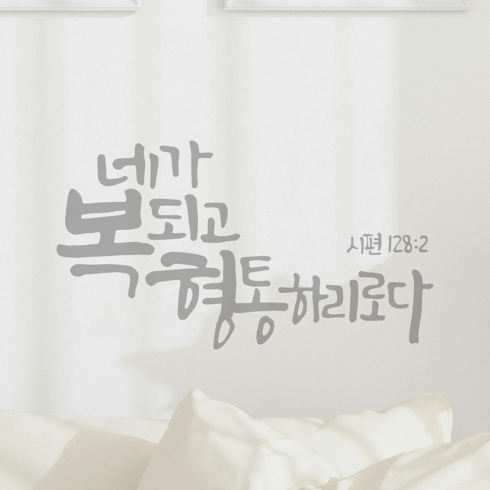 작가 캘리그래피 좋은 성경 구절 교회 스티커 시편 128편 2절 검정M 29x16cm - 상세 이미지 4