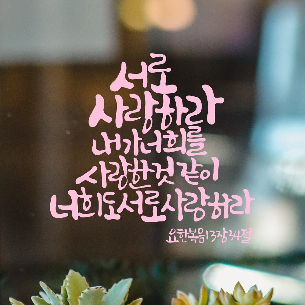 작가 캘리그래피 성경 말씀 레터링 스티커 요한복음 13장 34절 검정M 27x25.5cm - 상세 이미지 4