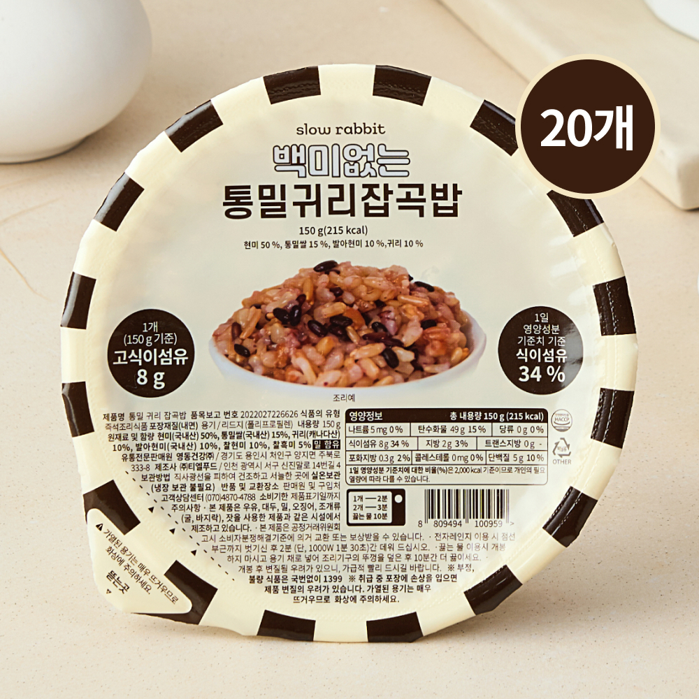 슬로우래빗 백미없는 통밀귀리 잡곡밥 150g, 20개