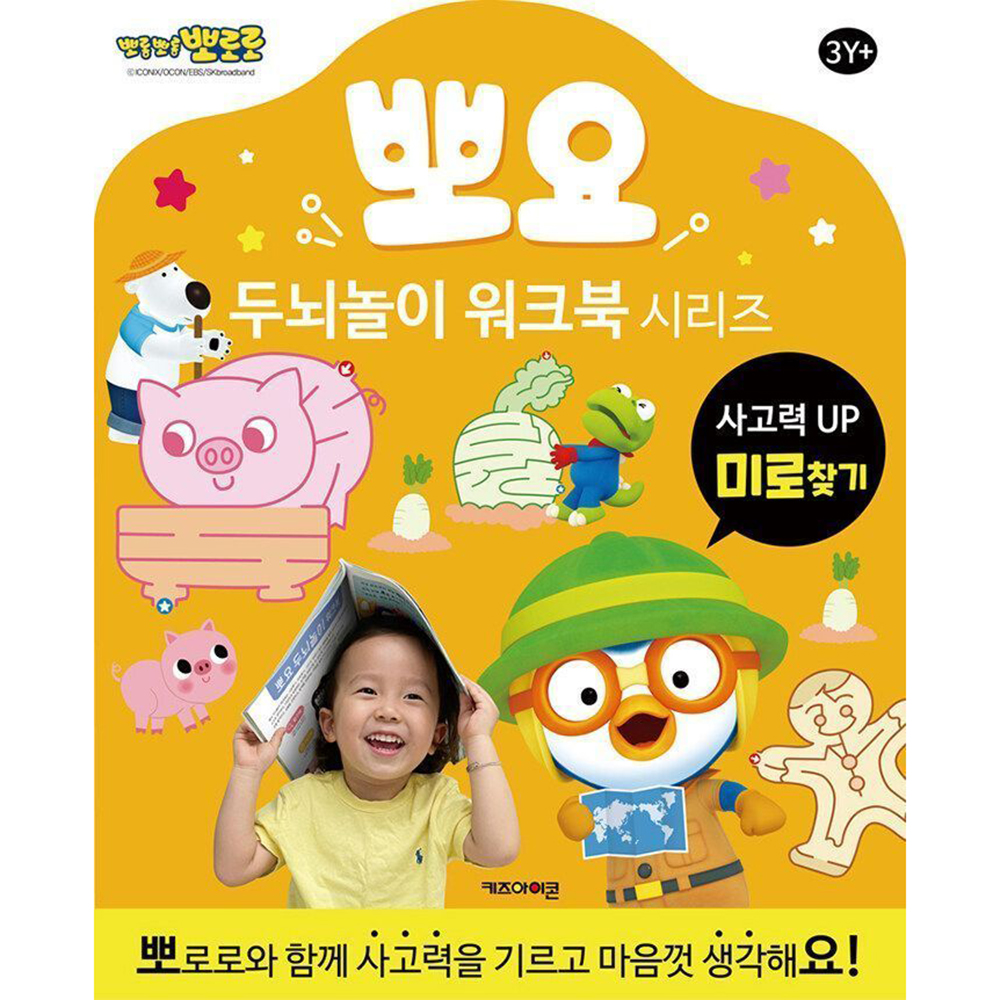 뽀로로 뽀요 두뇌놀이 미로찾기책 어린이 유아 학습 놀이 공부 사고력 - 상세 이미지 2
