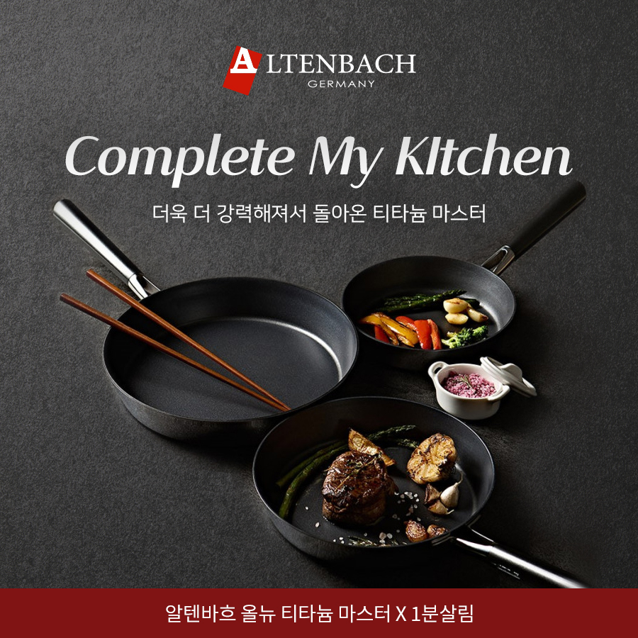 (단품) 알텐바흐 316Ti 티타늄 마스터 프라이팬 공/동/구/매