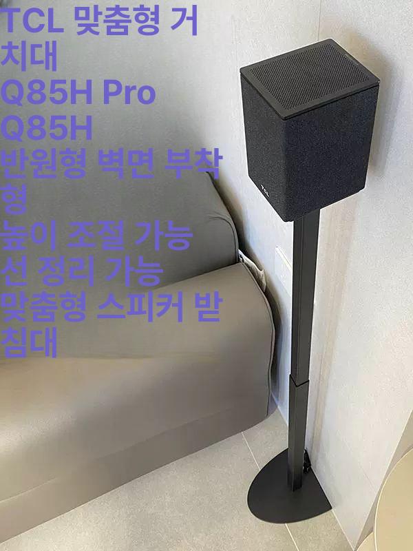 스피커 스탠드 삼성호환 전용 브라켓 리어스피커 선반 반원 벽부착형 TCL Q85H 1쌍 - 상세 이미지 5