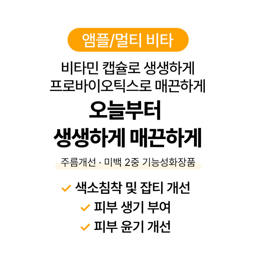 [바액 멀티비타 앰플 [52ml 색소침착개선 잡티개선 생기부여 락토바실러스 비타 오일캡슐 함유 사진 3