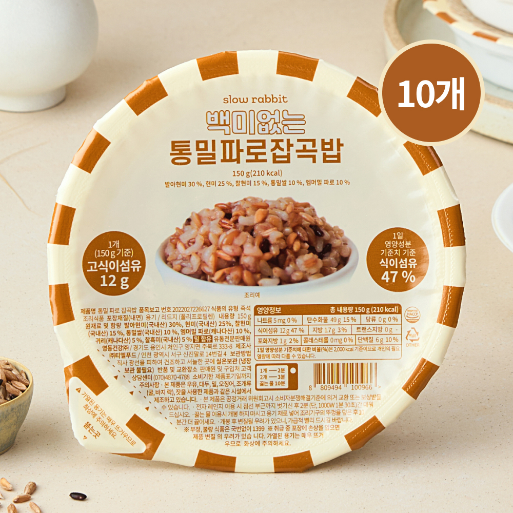 슬로우래빗 백미없는 통밀파로 잡곡밥 150g, 10개