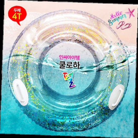 튜브 물놀이 수영 해수욕장 바다 풀장 레저 부력 안전 편리한