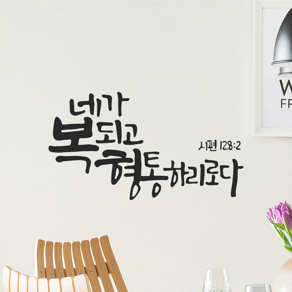 작가 캘리그래피 좋은 성경 구절 교회 스티커 시편 128편 2절 검정M 29x16cm 이미지 8