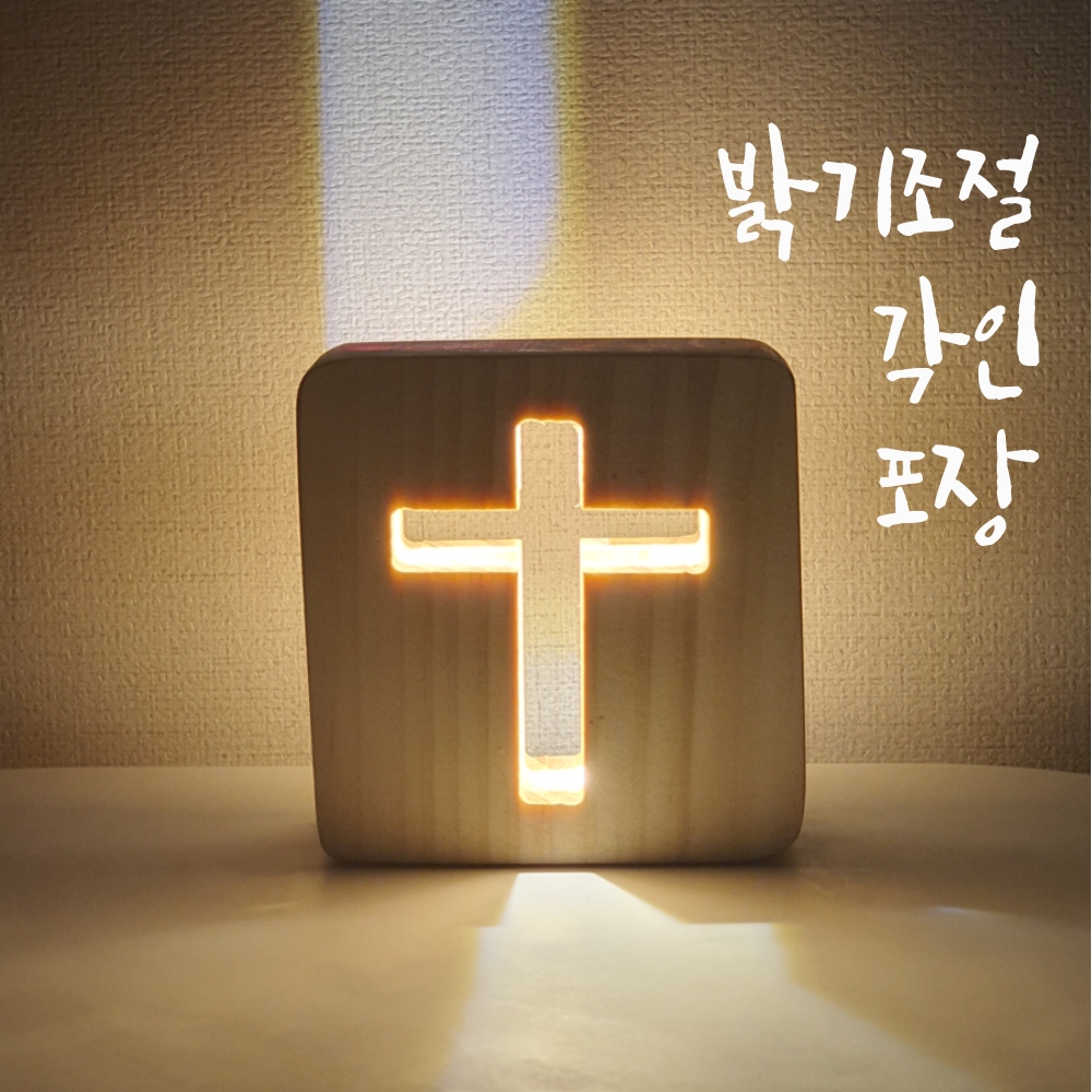 고급 원목 십자가 무드등 교회 성당 세례 견진 첫영성체 입교 선물 - 메인 이미지