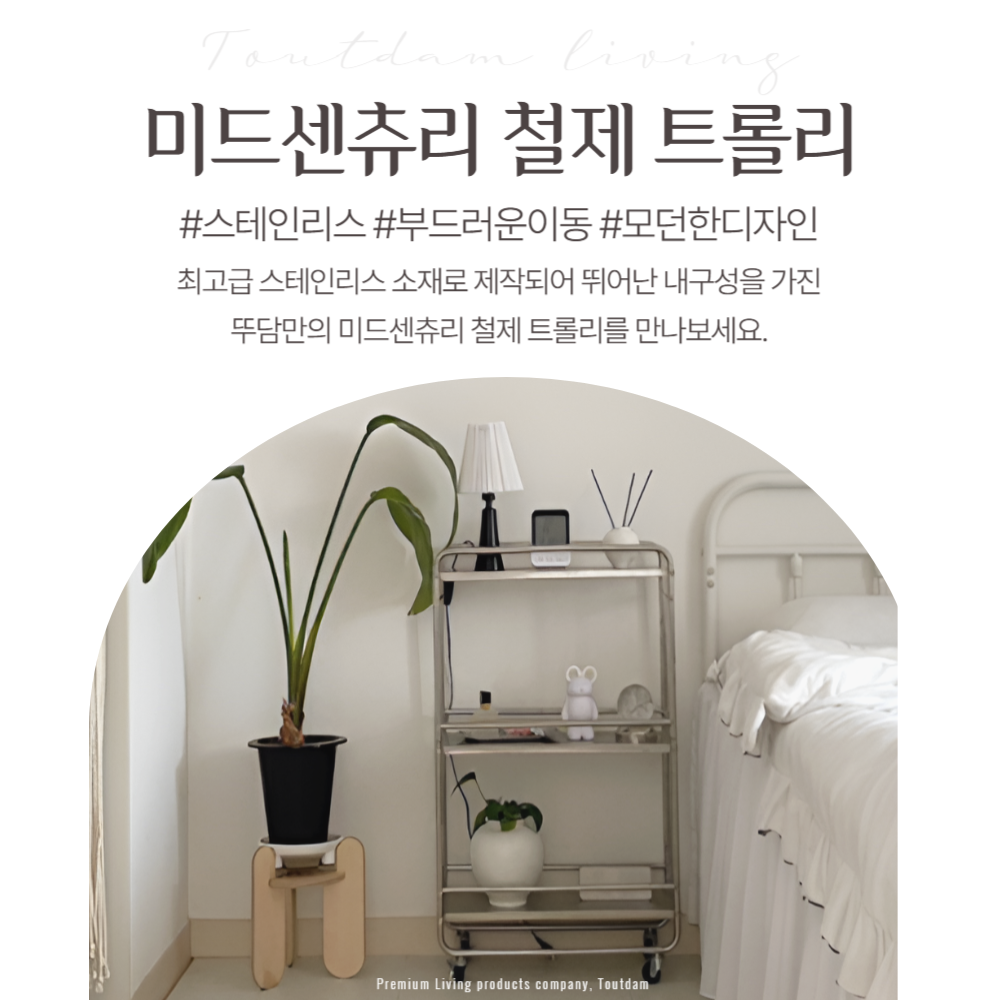 뚜담 미드센츄리수납장 스테인리스 트롤리 3단 이동식 수납장